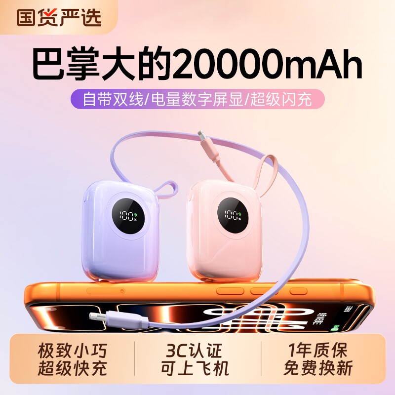 迷你自带线充电宝便携快充大容量图片