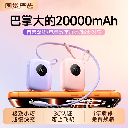 迷你自带线充电宝便携快充大容量