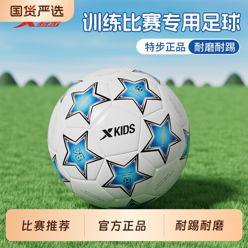 特步中考标准儿童足球4号3幼儿园小学生专用5号训练专业比赛耐磨