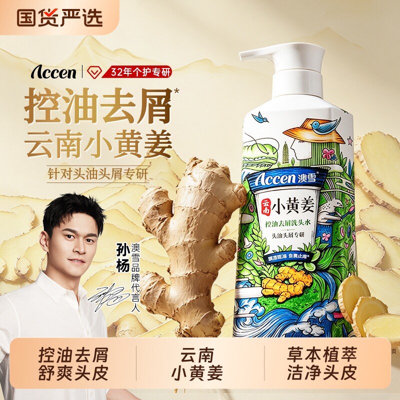 【孙杨代言】澳雪小黄姜控油去屑洗发水蓬松乌黑清洁洗发露洗头水