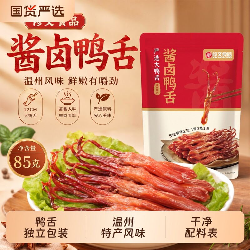 修文食品鸭舌大号不加腐剂配料干净独立包装温州特产酱鸭舌零食图片