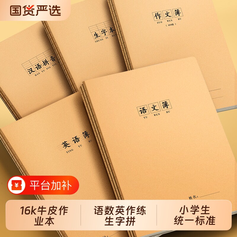 16k语文本小学生牛皮纸作业本全国标准统一数学田字生字英语作文拼音练习大号初中生一二四五三到六年级本子