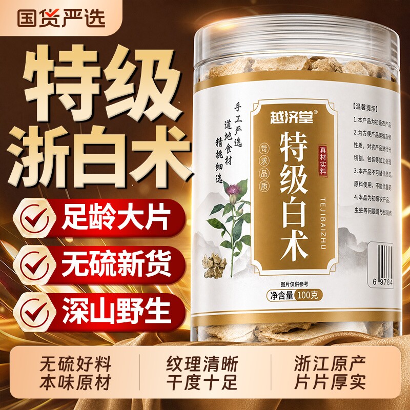 特级白术中药材调理脾正品官方旗舰店养胃泡茶祛体内湿有孔大片厚