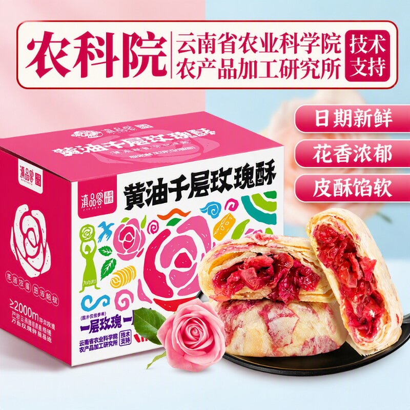 农科院云南香妃鲜花饼黄油千层玫瑰酥传统糕点下午茶点心经典白玉