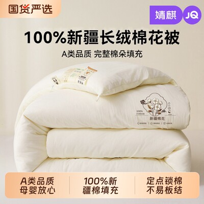 JQ婧麒A类100%新疆棉花被子被芯