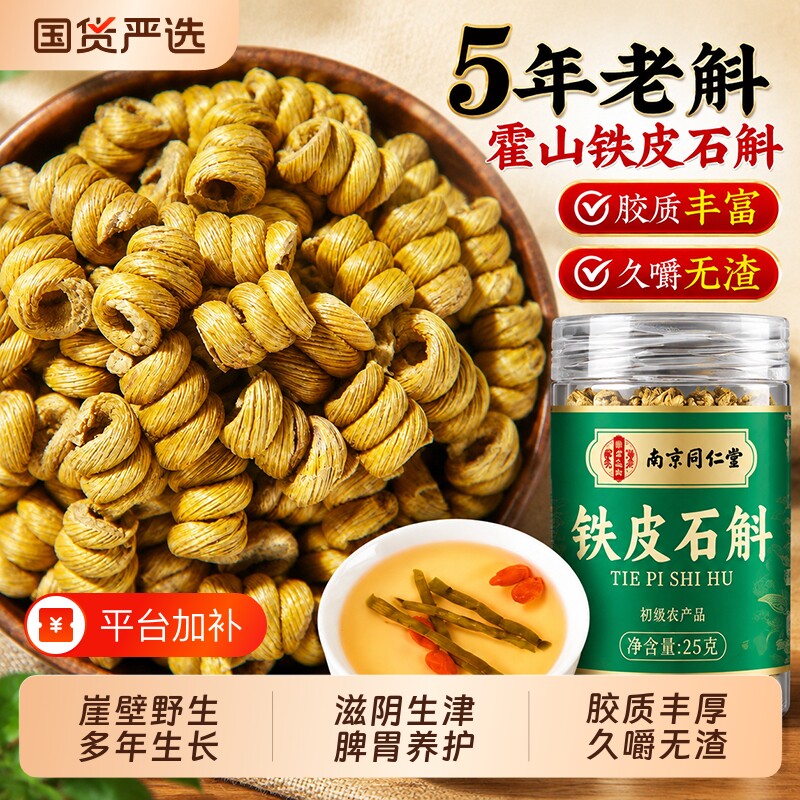 同仁堂霍山铁皮石斛官方旗舰店正品铁皮枫斗正宗中药材泡水养生茶