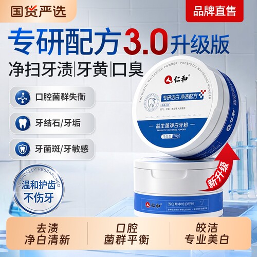 仁和益生菌美白牙粉去黄去渍清新