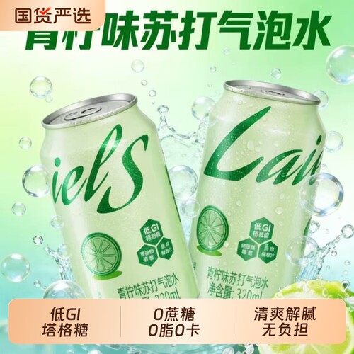 莱尔莱斯青柠味苏打气泡水0脂0卡0蔗糖清爽解腻夏季饮料320ml*8罐