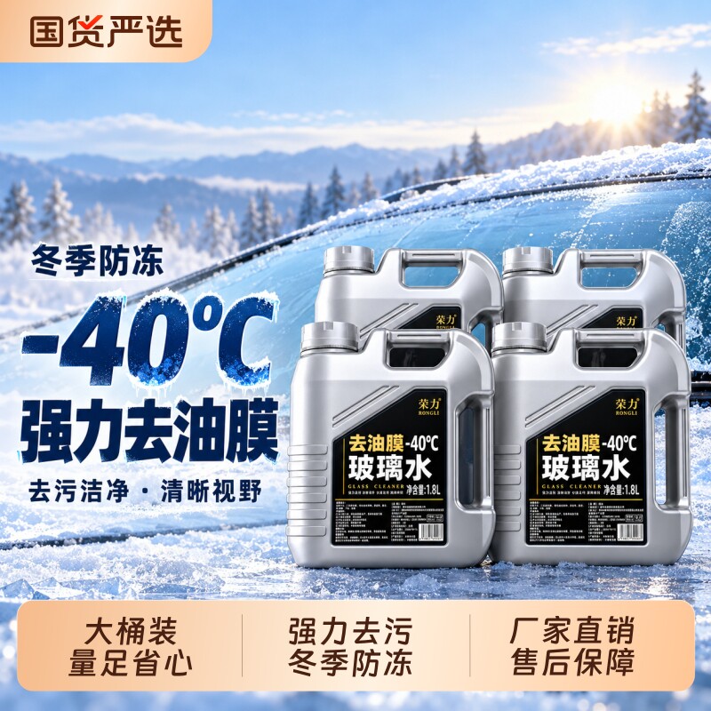 汽车玻璃水冬季防冻强力去污驱水去油膜镀晶清洗雨刮抗寒四季通用