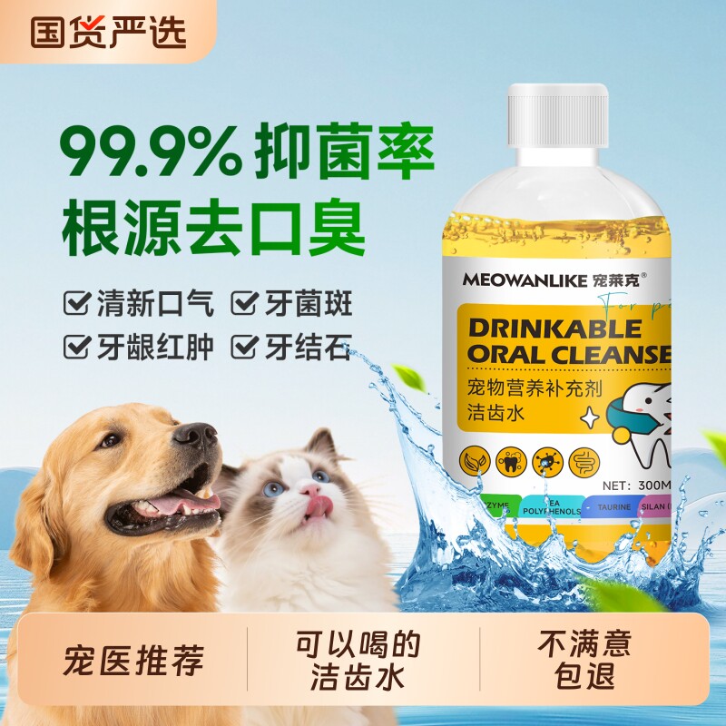 狗狗洁齿水猫咪宠物漱口水可食用口腔除臭牙齿结石清洁口臭洁牙水