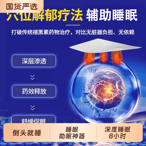 【限时直降】睡眠失眠贴全网热销