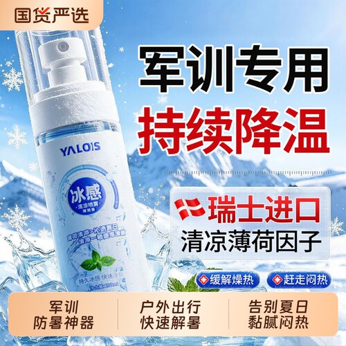 冰凉降温喷雾军训户外防暑神器贴
