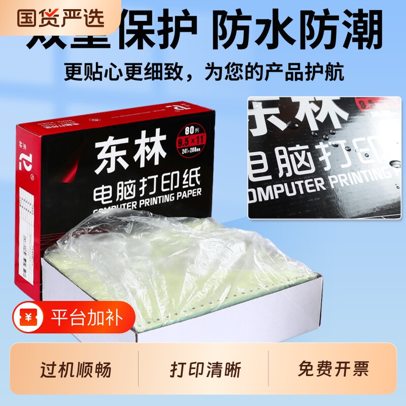 东林针式电脑打印纸三联二等分打印纸二联四联一三等分针式打印机专用纸一联两联五联六联送货单财务发票清单