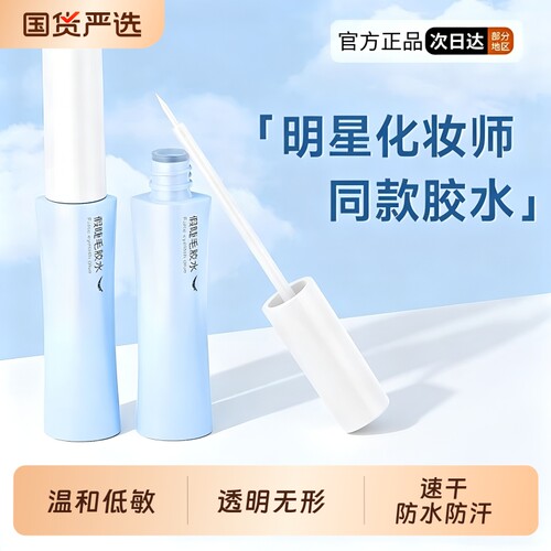 【速干强粘】假睫毛胶水温和正品
