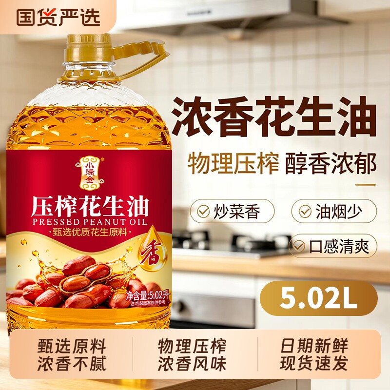 一级浓香纯正花生油5.02L大桶物理压榨家用食用油炒菜油正品特香
