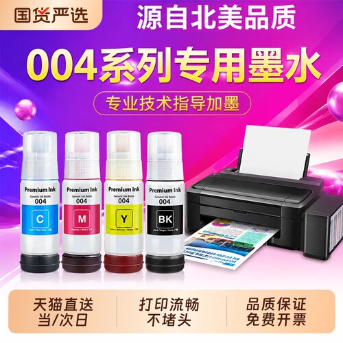打印机墨水适用爱普生/Epson补充装004L1118 1119 3115 3116 3117 3118 3119 3151喷墨打印机通用染料4色墨水