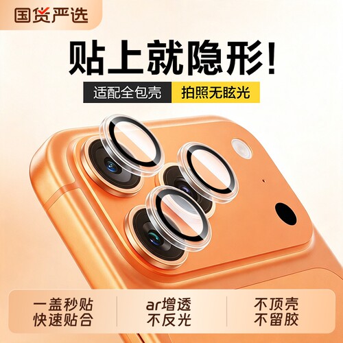 适用iPhone17ProMax康宁AR秒贴镜头膜苹果16Pro/15手机镜头保护膜14promax后摄像头贴新款相机全包增透抗反射