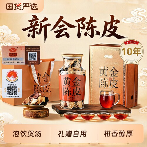 正宗新会陈皮10年陈皮茶200g礼盒