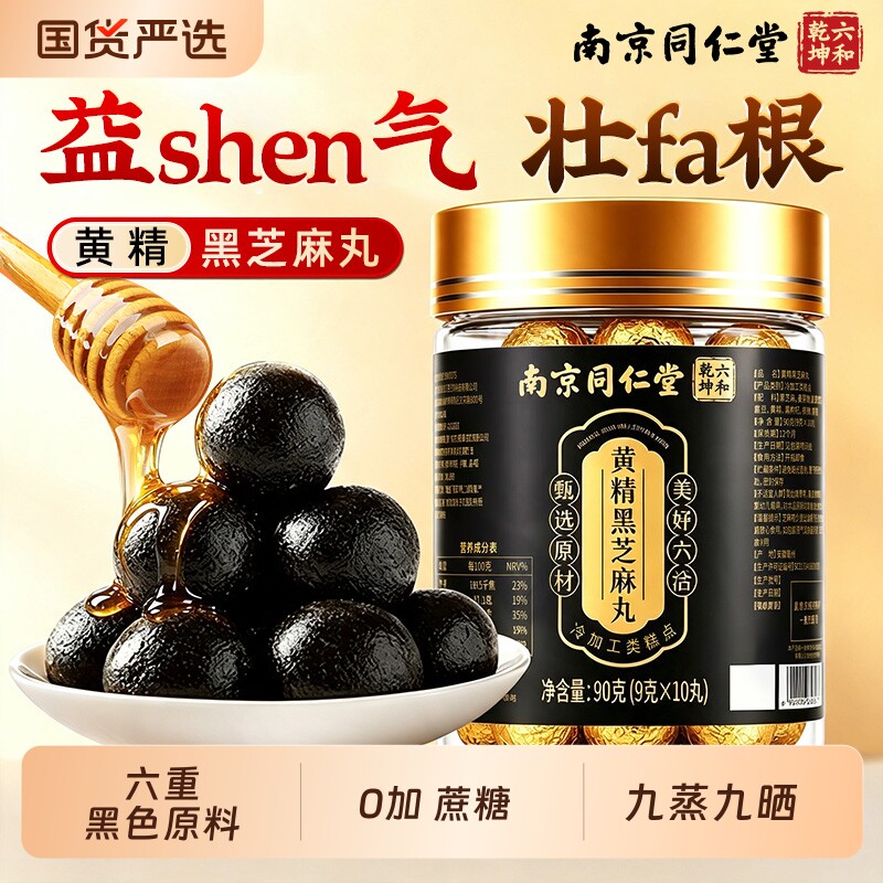 桑葚无添蔗糖黄精黑芝麻丸黑九蒸九五丸黄晒精养生丸枸杞旗舰店