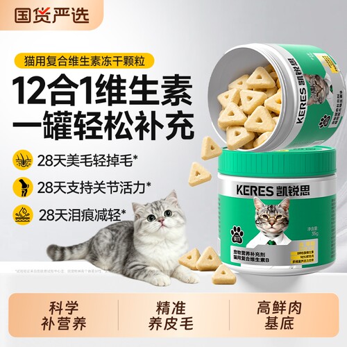 凯锐思猫咪维生素B冻干零食多维营养养护毛发缓解泪痕改善炎症