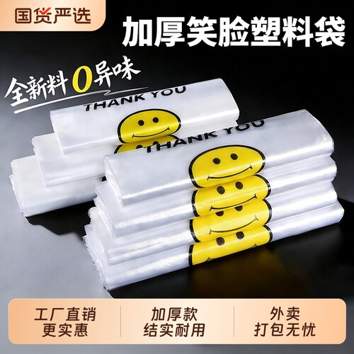 笑脸加厚塑料袋大中号透明商用食品外卖打包袋手提购物方便袋批发