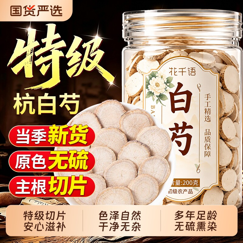 白芍中药材正品官方旗舰店白芍片特级野生无硫熏杭泡水喝茶中药饮