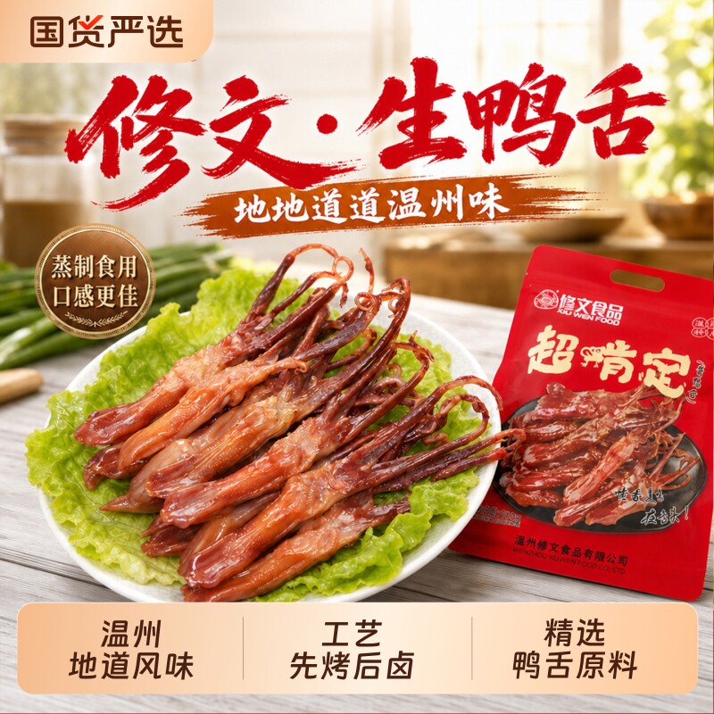 修文食品生鲜鸭舌温州酱鸭腊鸭半成品地道鸭货零食传统鸭舌500g图片