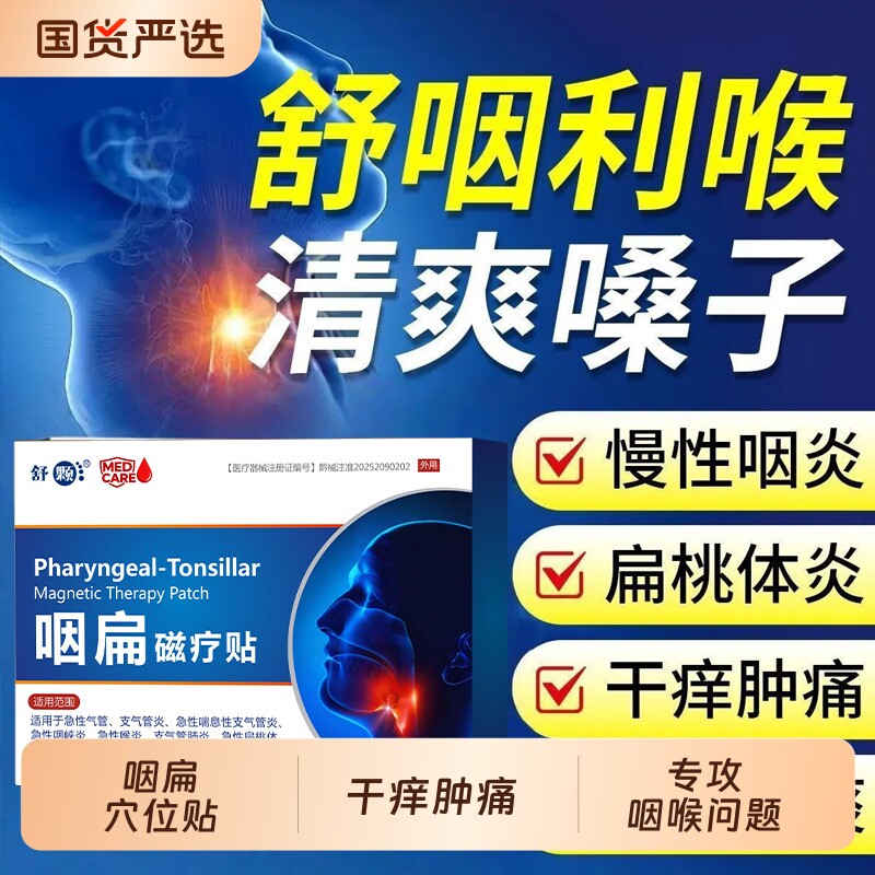 咽扁贴咽炎急慢性咽喉炎干呕干咳有异物感声音嘶哑肿痛滤泡增生贴