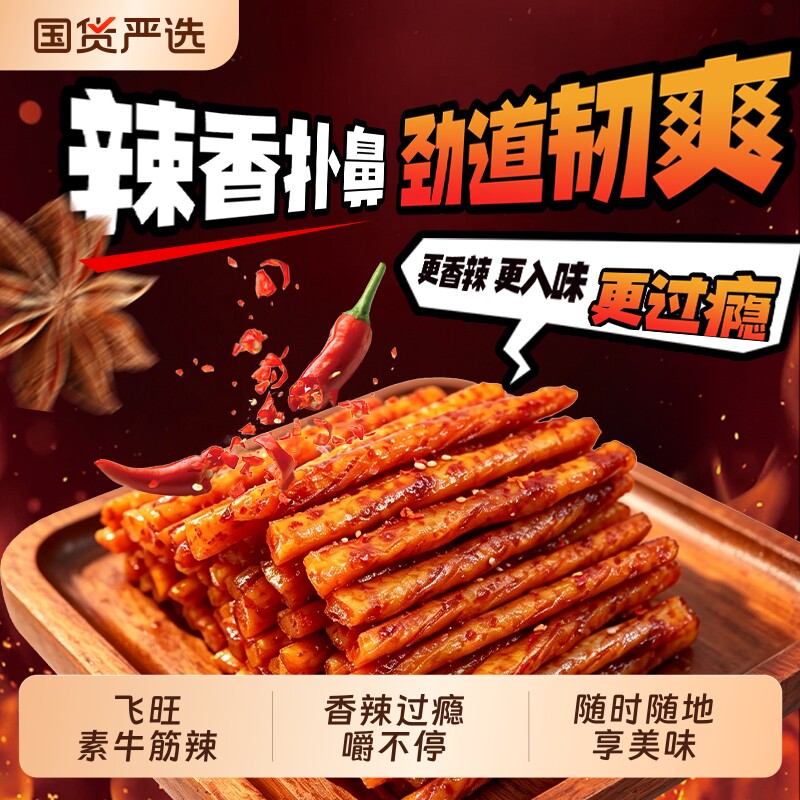 飞旺素牛筋麻辣零食休闲解馋儿时童年怀旧面筋辣条办公室小吃