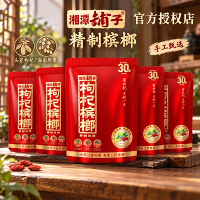 湘潭铺子枸杞槟榔30元50元100元原装正品批发扫码红包精制槟榔