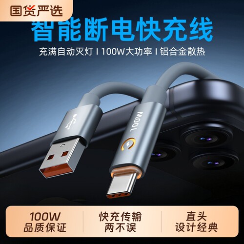 【智能自动断电快充】官方100W超级快充数据线适用于华为vivo荣耀OPPO手机快充线T20全兼容USB-A-Typec高品质