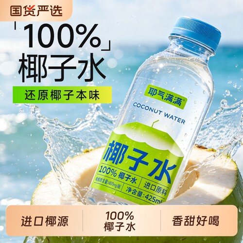 耶气满满椰子水100%椰汁水瓶装果汁孕妇可喝椰子汁整箱425ml