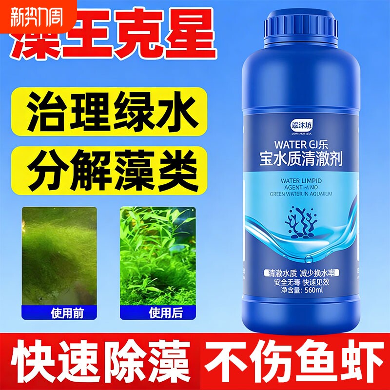 鱼缸除藻去苔剂去除绿水褐藻清除鱼池净化水质专用清洁剂养鱼常备