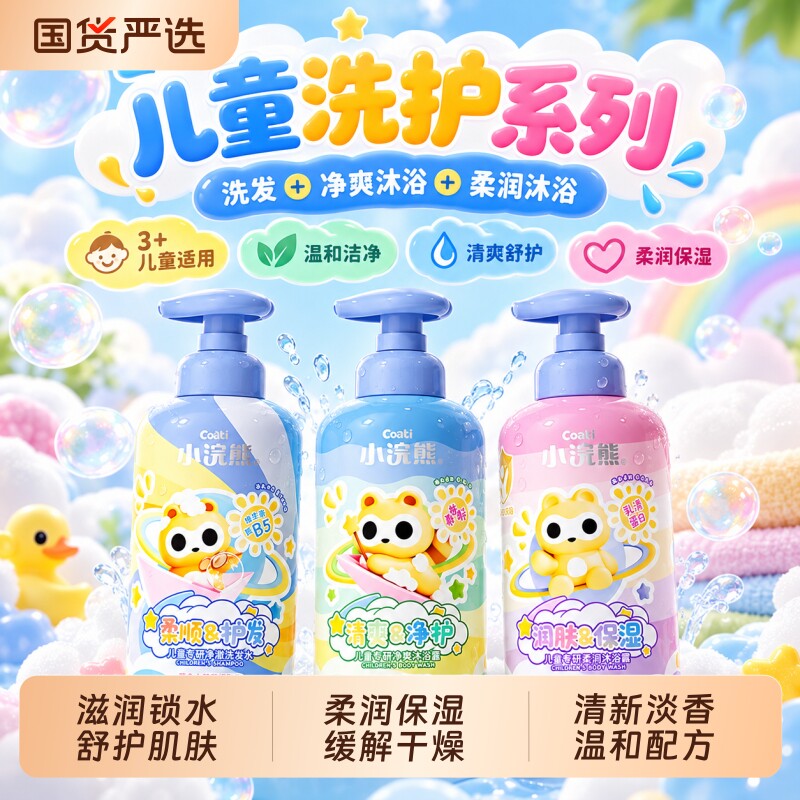 小浣熊儿童适用男童洗发水成分女童沐浴露宝宝沐浴乳柔润保湿锁水