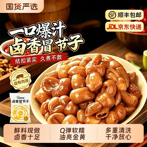 重庆卤香冒节子卤猪小肠