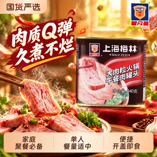 上海梅林午餐肉罐头大肉粒火锅罐头340克三明治搭档方便速食罐头