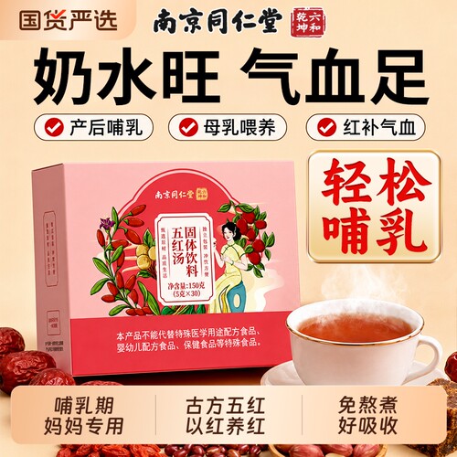 五红汤粉红枣补养月子汤血哺乳期下产妇奶茶产后气旗舰店即食免煮