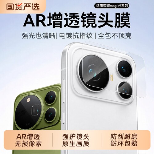 【AR增透镜头膜】适用荣耀Magic9Promax新款手机膜magic9钢化膜 8Pro保护膜7后置摄像头超能版全包贴膜配件