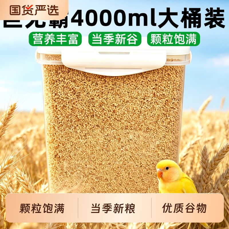 鹦鹉饲料鸟粮新黄谷子带壳小米虎皮鹦鹉饲料玄凤牡丹专用鸟食粮食