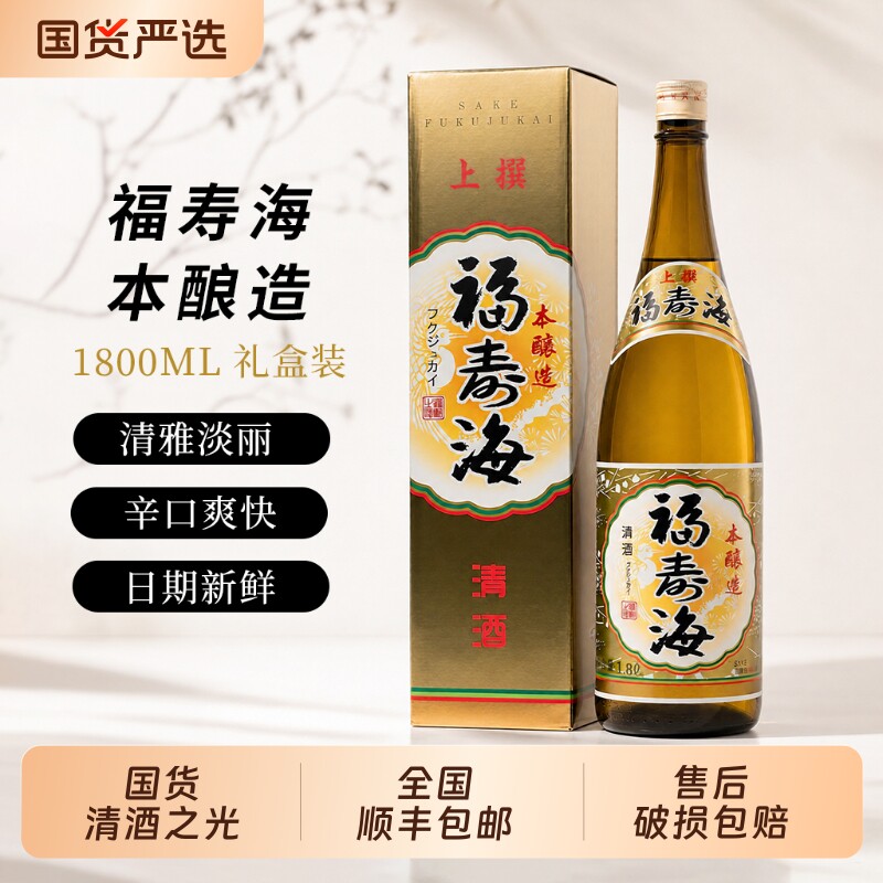 福寿海本酿造国产日式清酒1.8L淡丽辛口洋酒酿造清酒日本酒