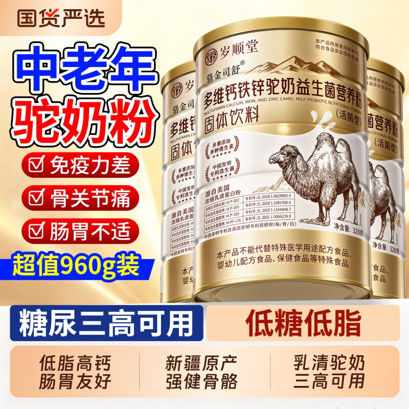 高钙驼奶粉中老年人骆驼新疆正品旗舰...