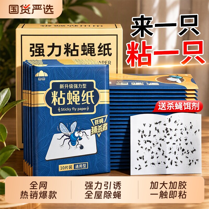 苍蝇贴强力粘蝇纸自带诱饵粘虫板粘苍蝇神器家用飞虫板粘蝇板室内