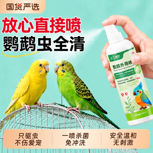 鹦鹉体外驱虫防护护理喷雾