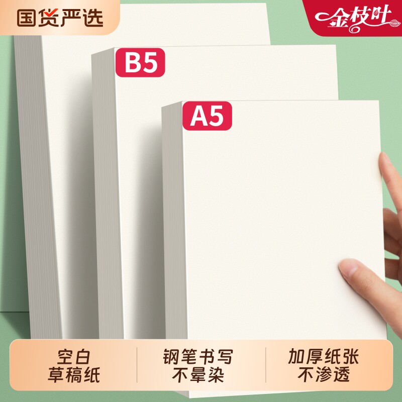 空白草稿纸高中生专用批发便宜a4考研学生草数学稿本小学生大学生b5打草纸演草纸本子加厚可撕护眼纸张奶砖图片