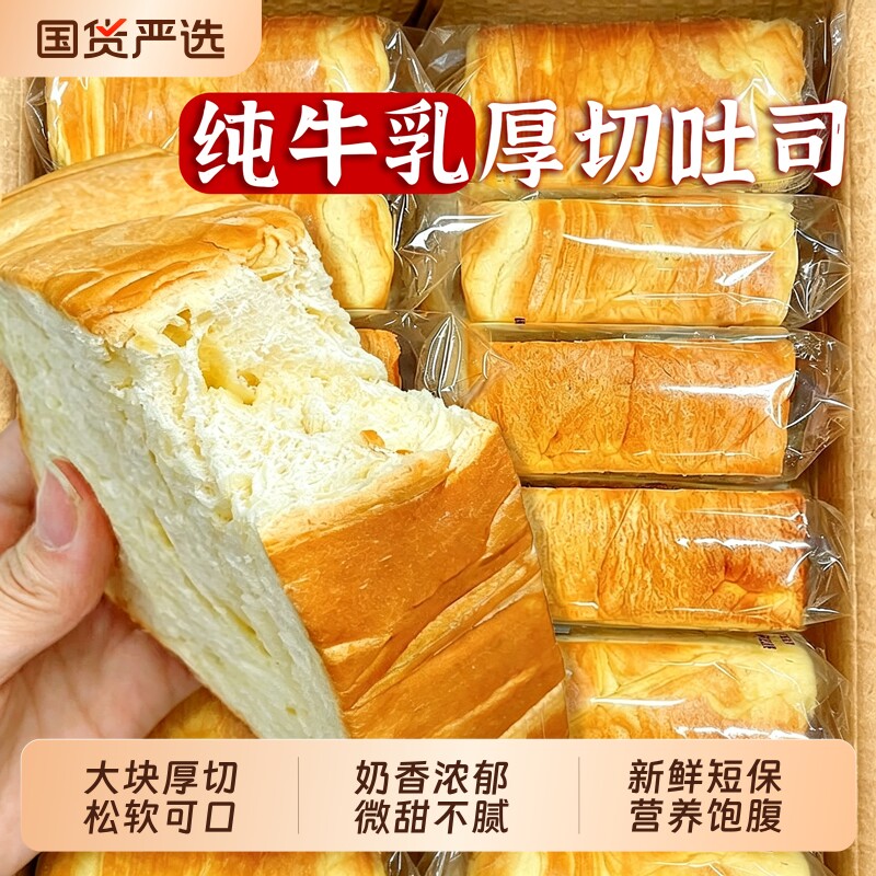 牛乳厚切吐司面包整箱早餐手撕厚切片代餐小零食小吃休闲食品营养图片