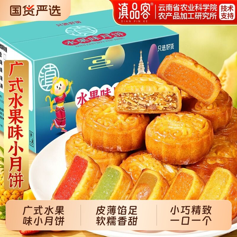 农科院广式迷你水果味小月饼礼盒哈密瓜五仁凤梨草莓蛋黄月饼中秋