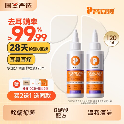 普安特洗耳液猫咪狗狗耳螨猫用狗用耳朵清洁液耳道清洗剂尔加分