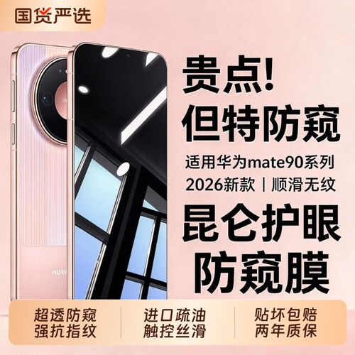适用华为mate90钢化膜90rs非凡防窥膜mate80pro防摔mate90/80手机膜80典藏pura70护眼80膜全屏覆盖promax