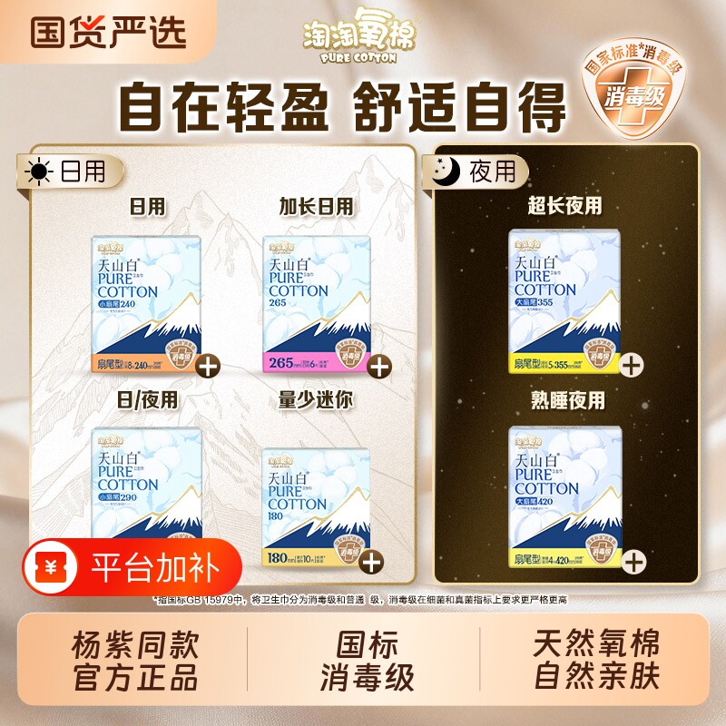 淘淘氧棉卫生巾天山白消毒级纯棉日用夜用迷你巾超薄扇尾标准亲肤