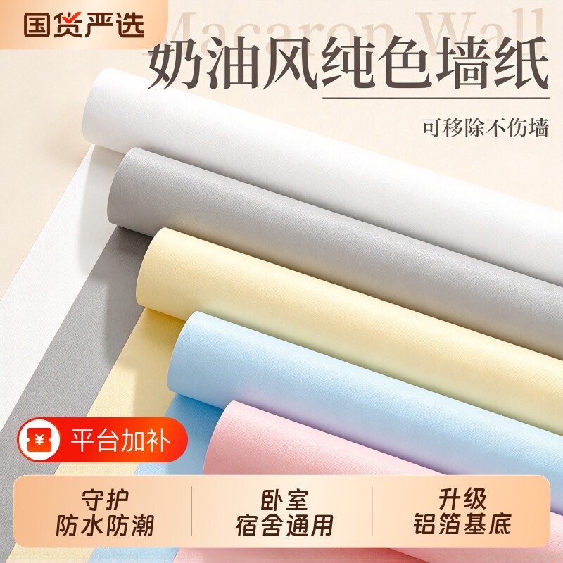 墙纸自粘防水防潮家用装饰壁纸加厚不伤墙可撕墙裙出租房宿舍贴纸